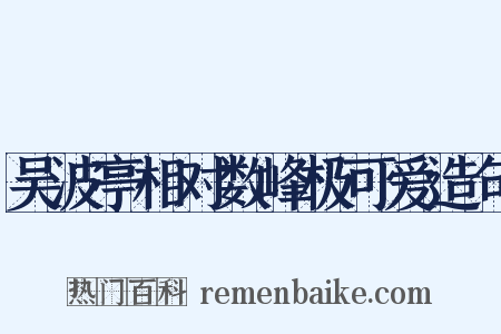 吴波亭相对数峰极可爱造句是什么意思的图片